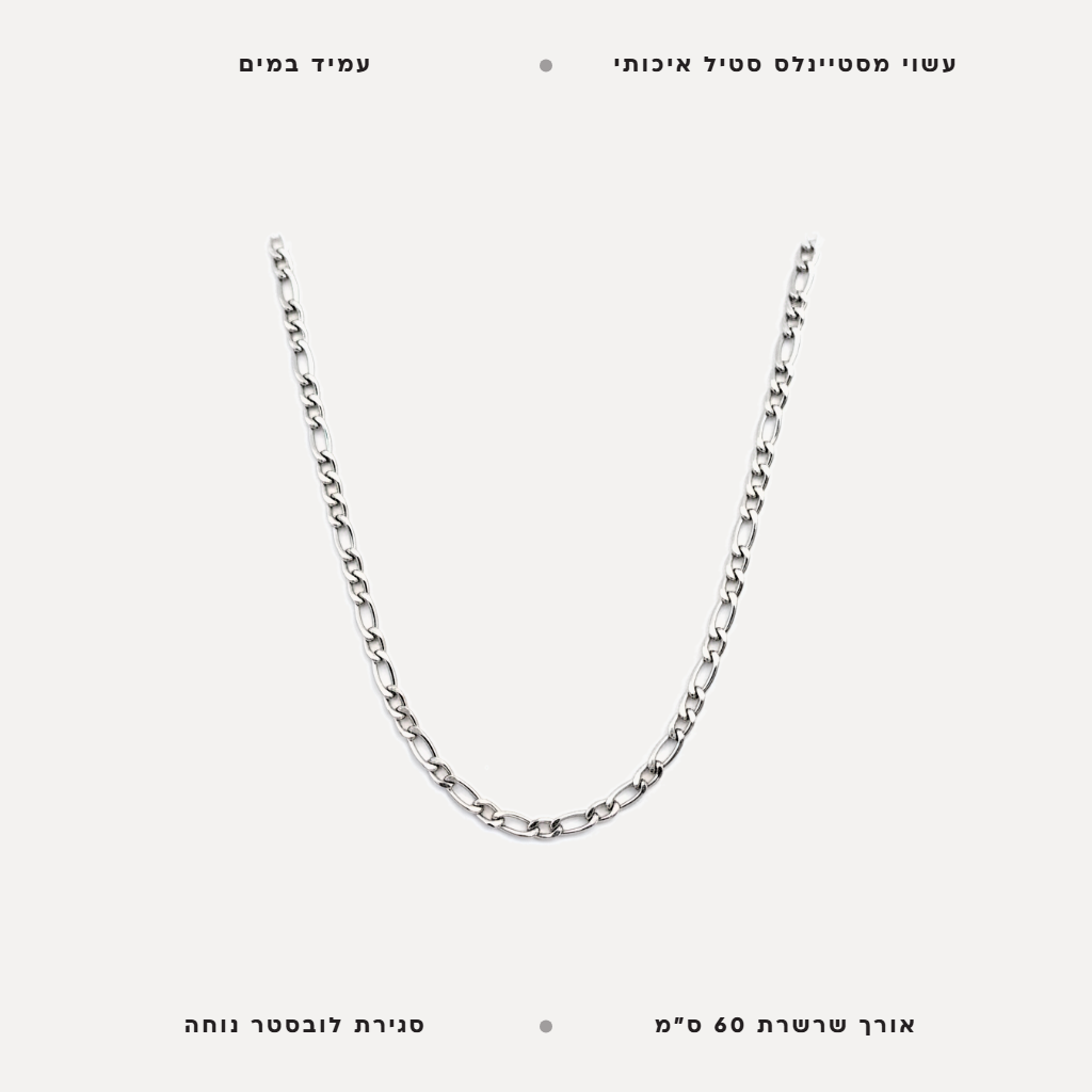 שרשרת חוליות לגבר - features
