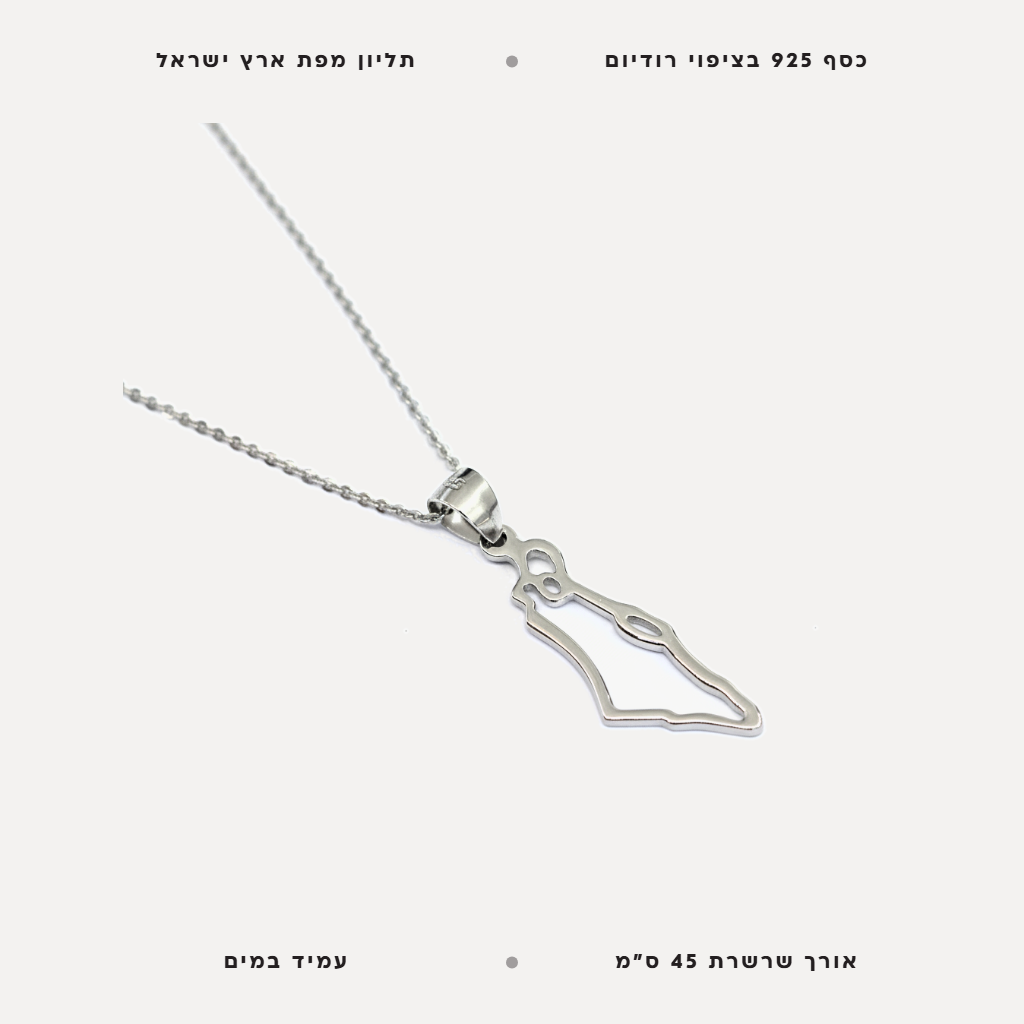 שרשרת תליון מפת ארץ ישראל - features