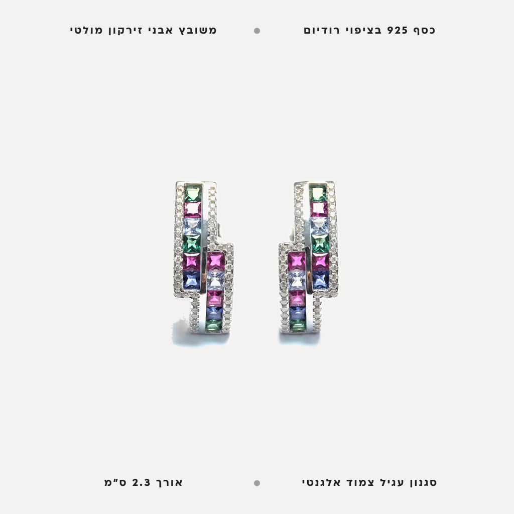 עגילי כסף אבני זירקון בגווני מולטי - features