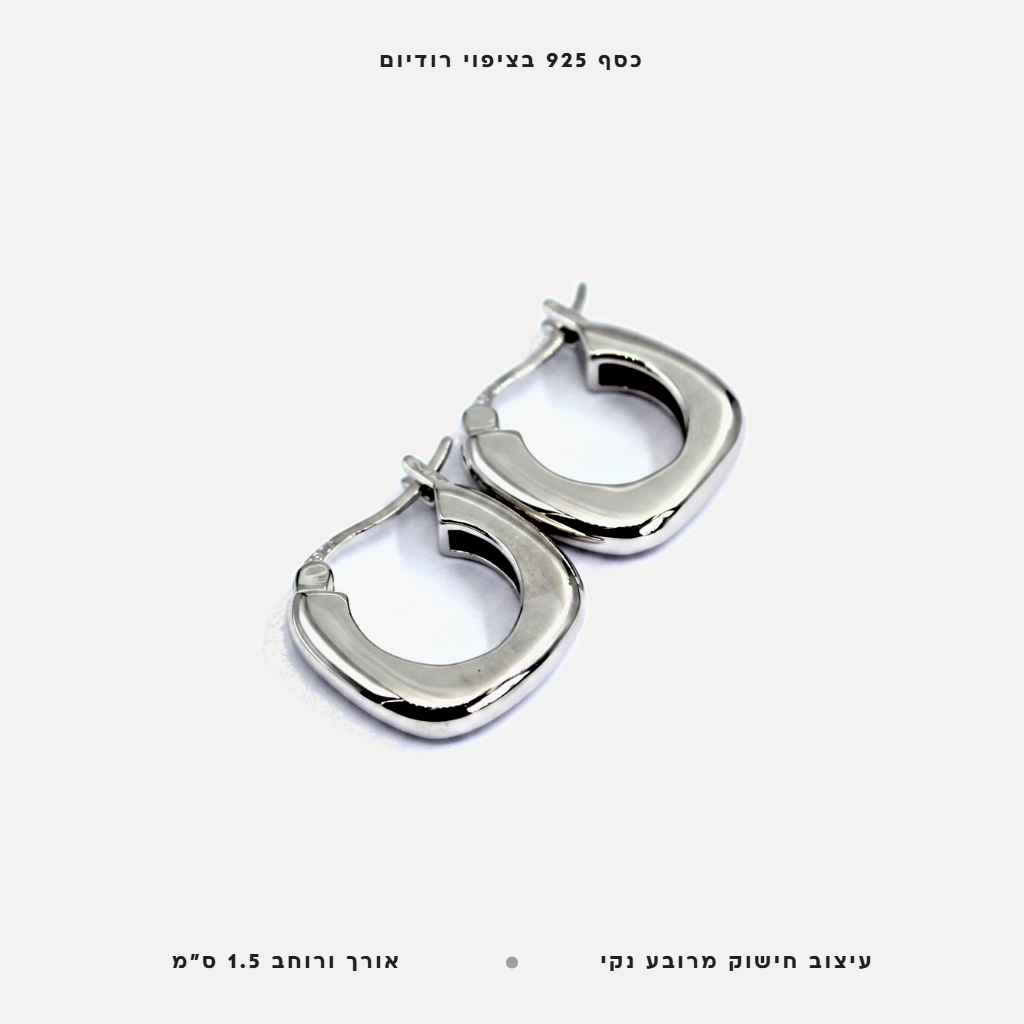 עגילי כסף חישוק מרובע - features