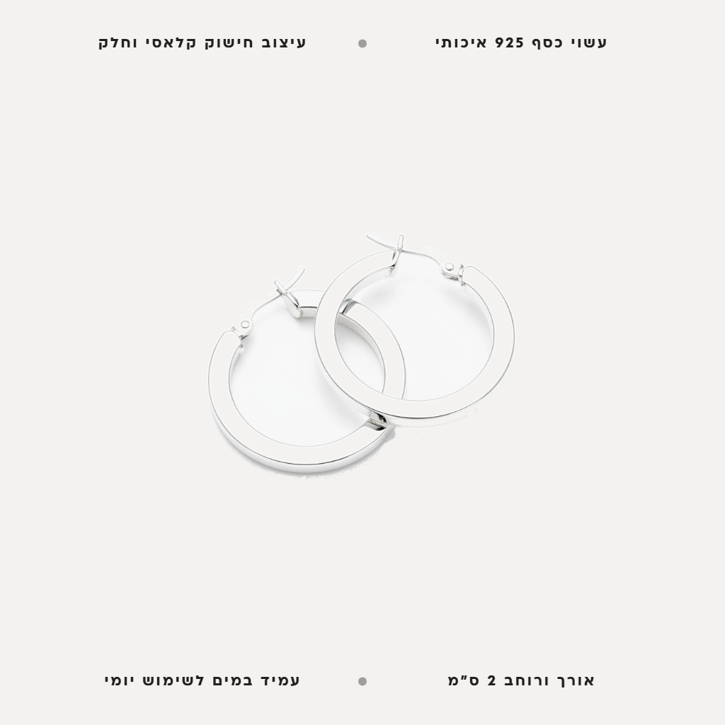עגילי כסף חישוק קלאסי - features