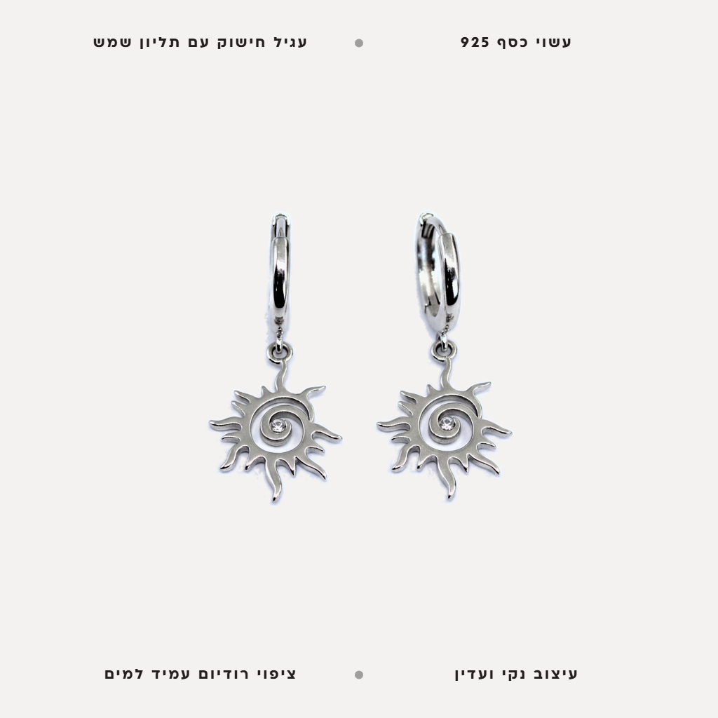 עגילי כסף שמש - features