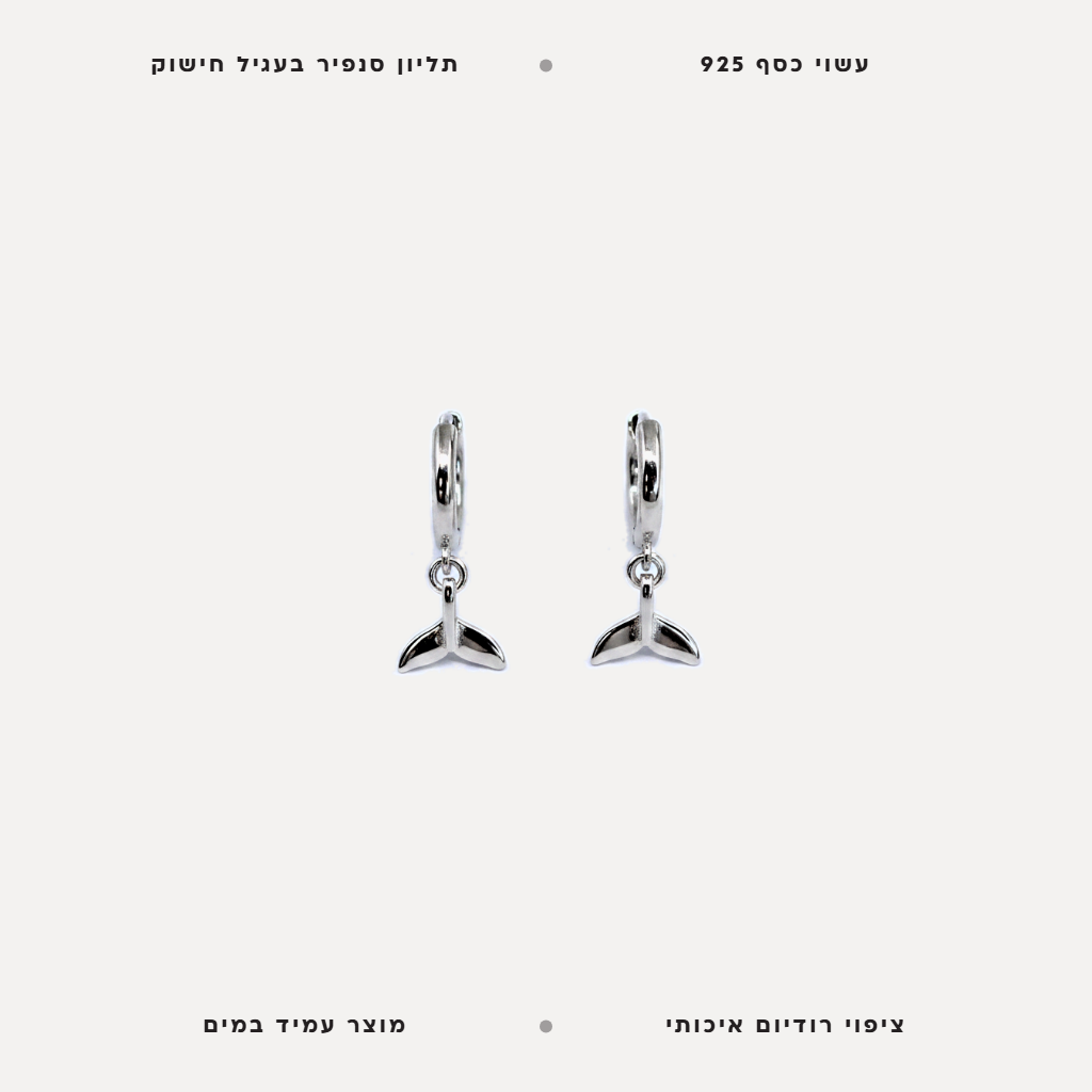 עגילי כסף תליון סנפיר - features