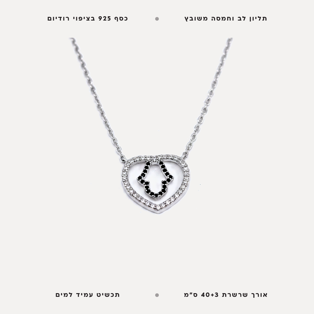 שרשרת כסף לב חמסה - features