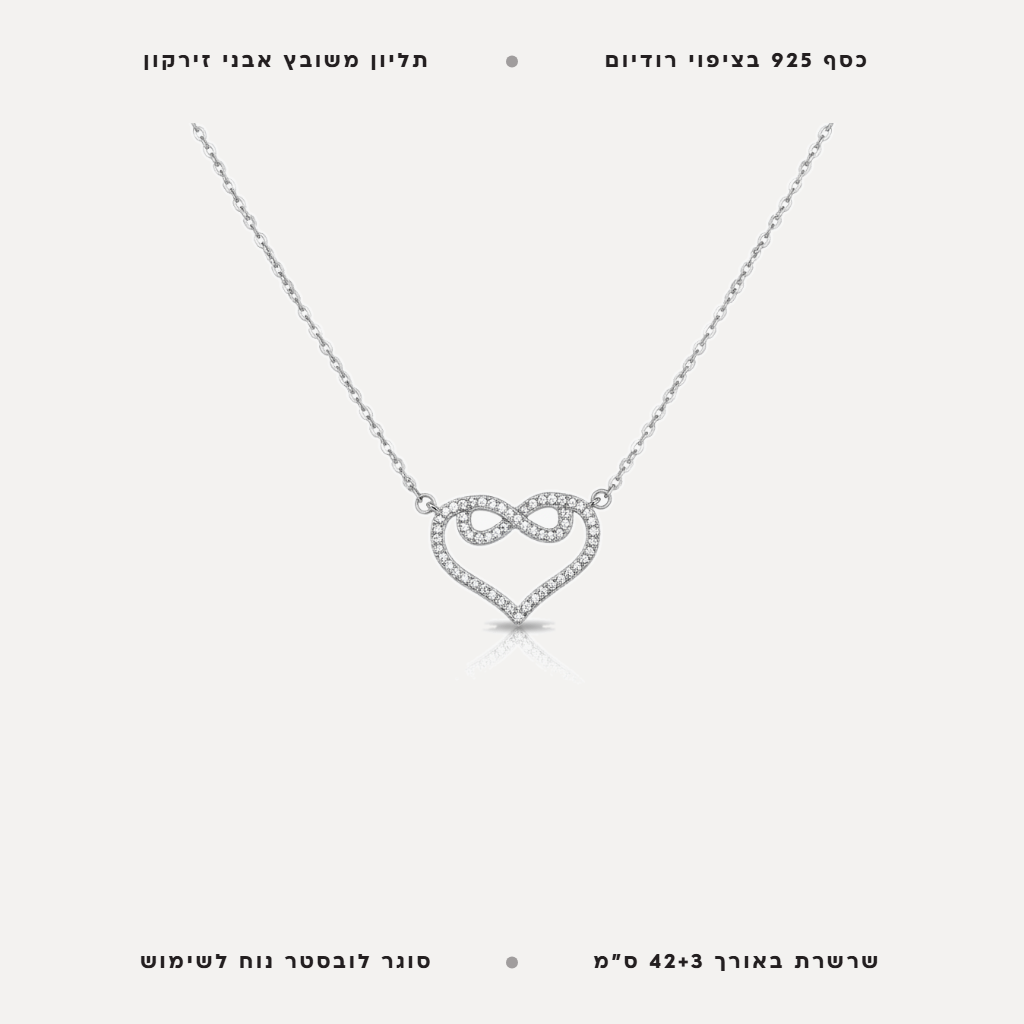 שרשרת כסף לב אינפיניטי - features