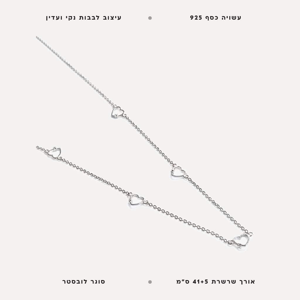 שרשרת כסף לבבות - features