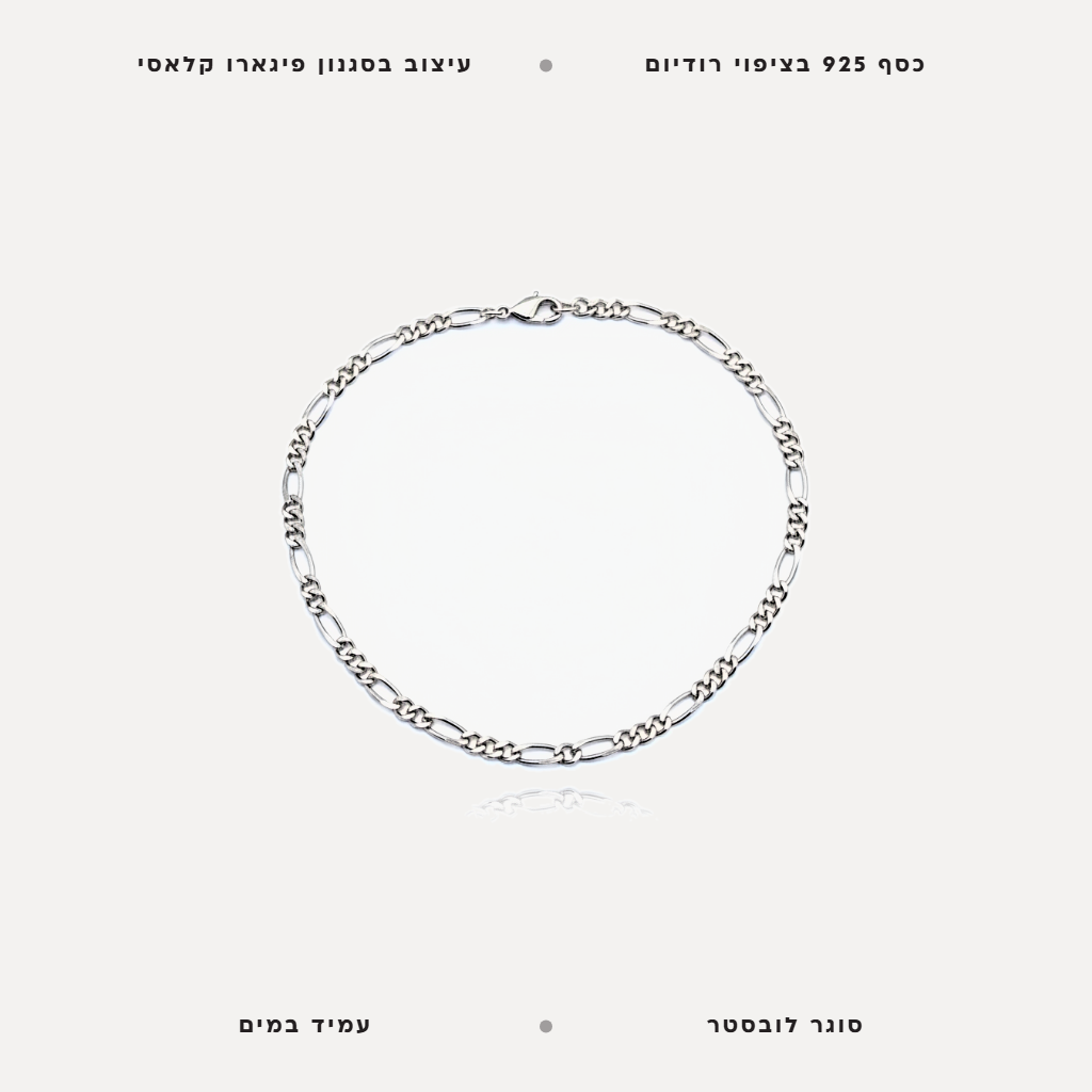 שרשרת כסף לגבר פיגארו - features