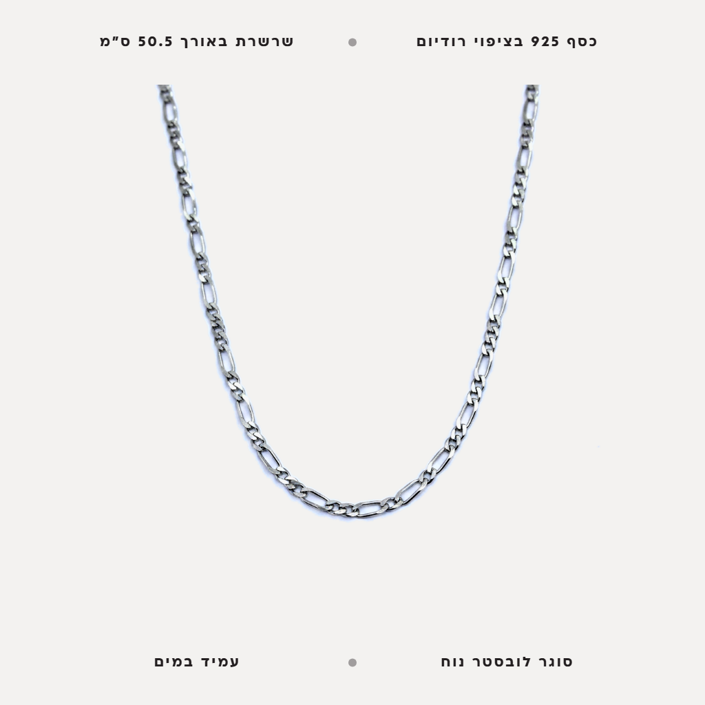 שרשרת כסף פיגארו - features