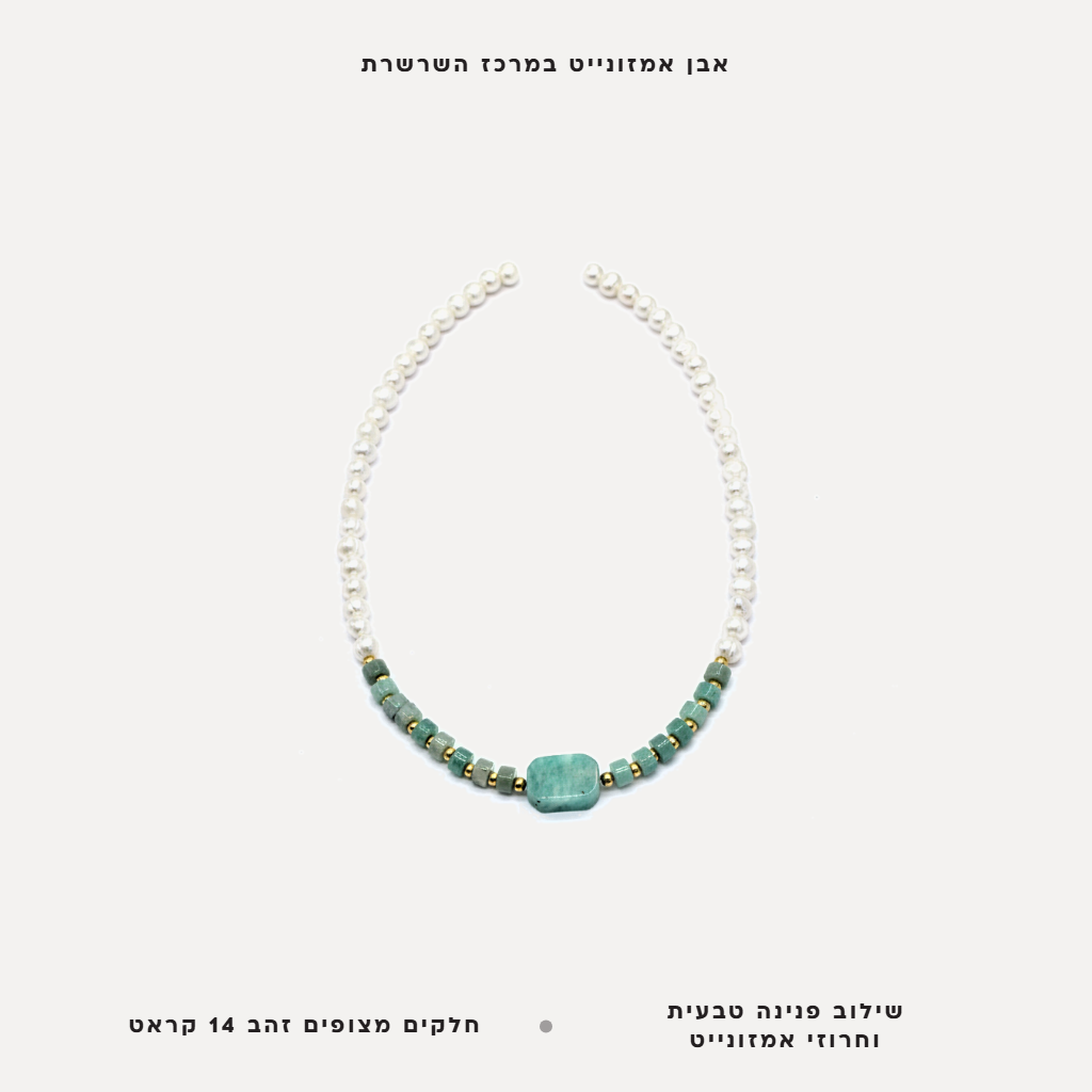 שרשרת פנינים ואבני אמזונייט - features