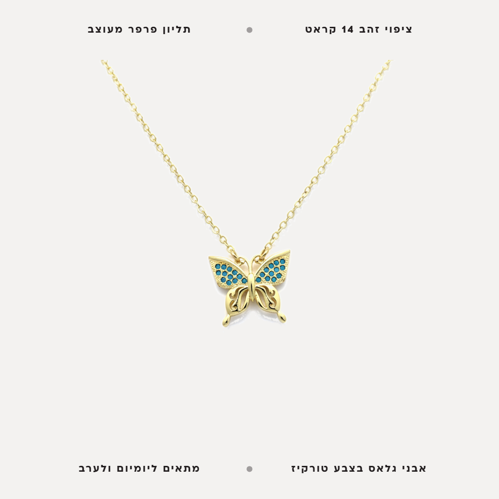 שרשרת ציפוי זהב פרפר - features