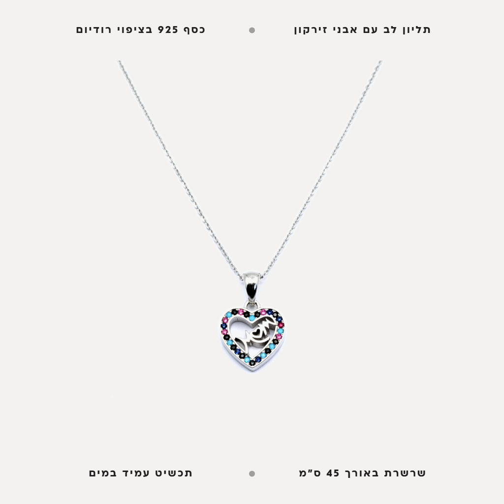 mom שרשרת כסף לב - features