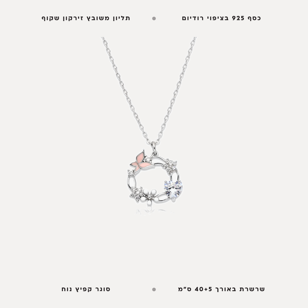 שרשרת כסף תליון עגול משולב בלב,פרח ,פרפר - features