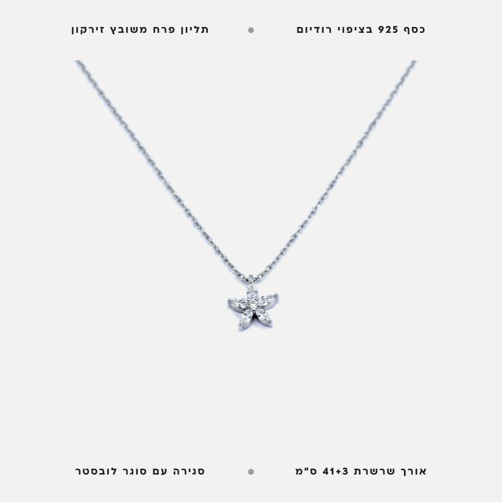 שרשרת כסף פרח משובץ - features