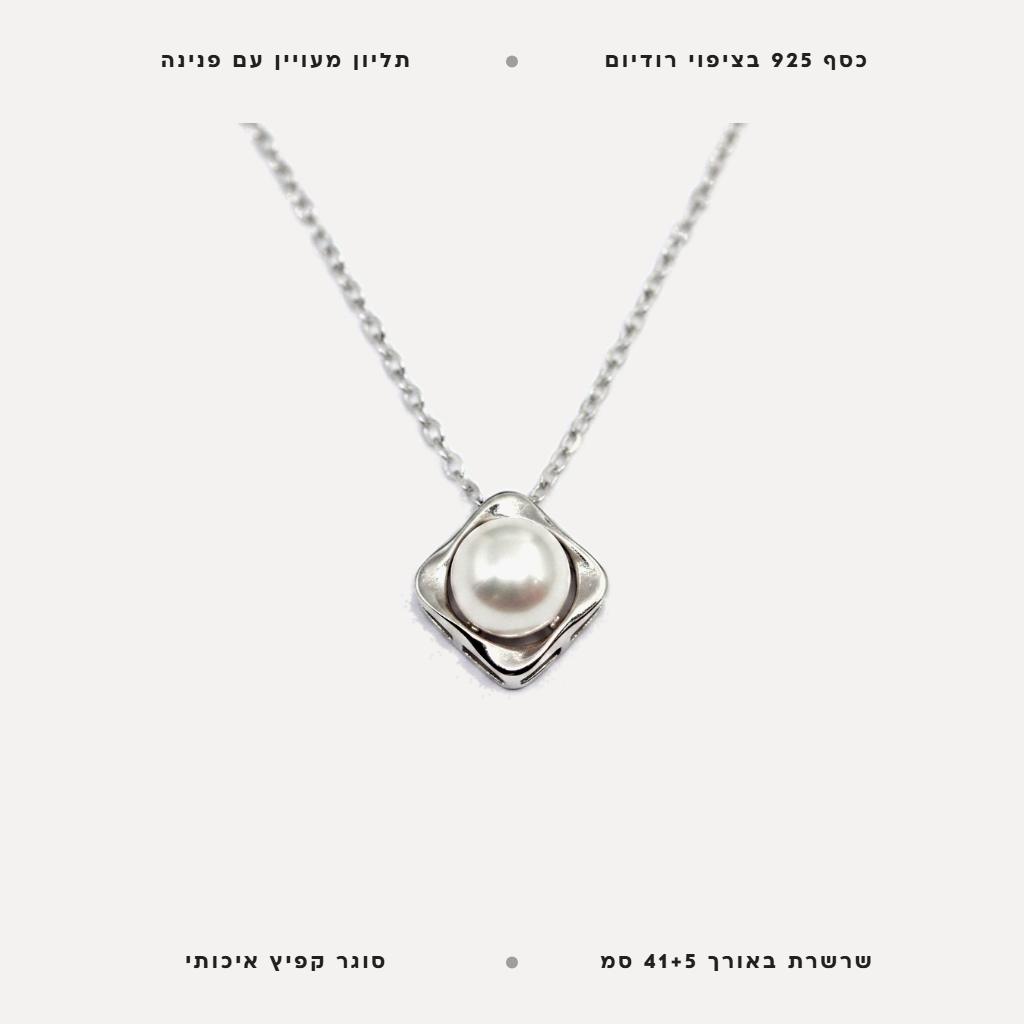 שרשרת כסף מעויין עם פנינה - features