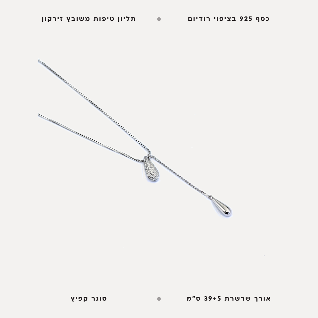 שרשרת כסף טיפות - features