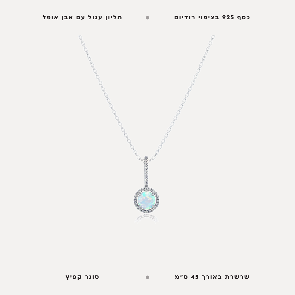 שרשרת כסף אופל - features
