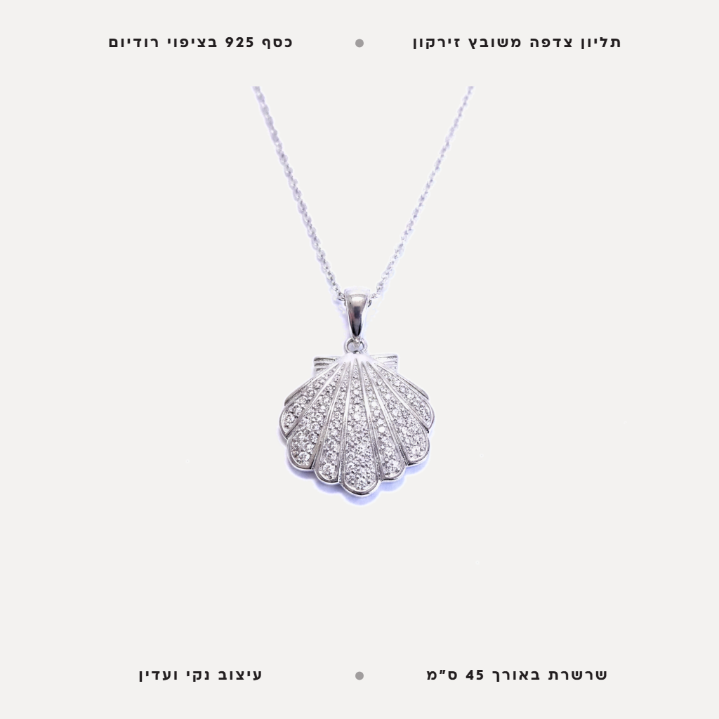 שרשרת כסף צדפה משובצת - features