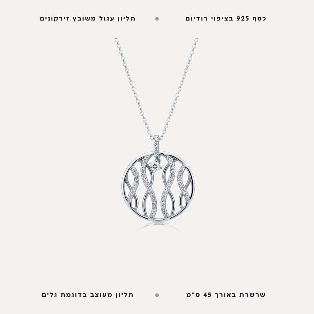 שרשרת כסף עיגול גלים - features