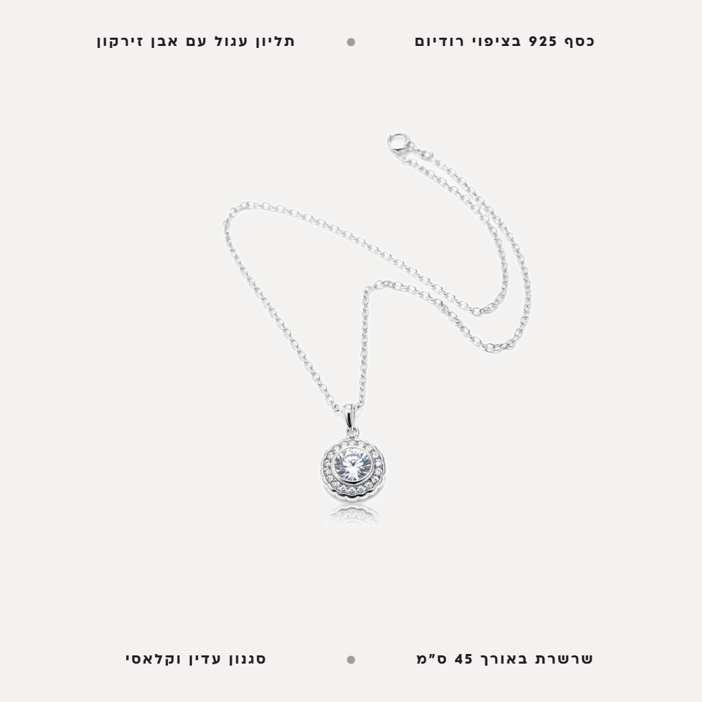 שרשרת כסף תליון עגול - features