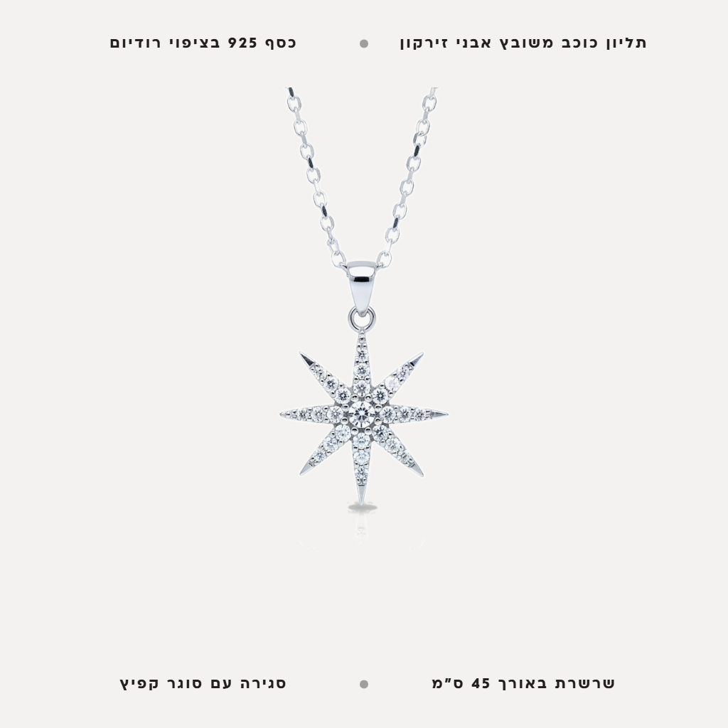 שרשרת כסף כוכב משובץ - features