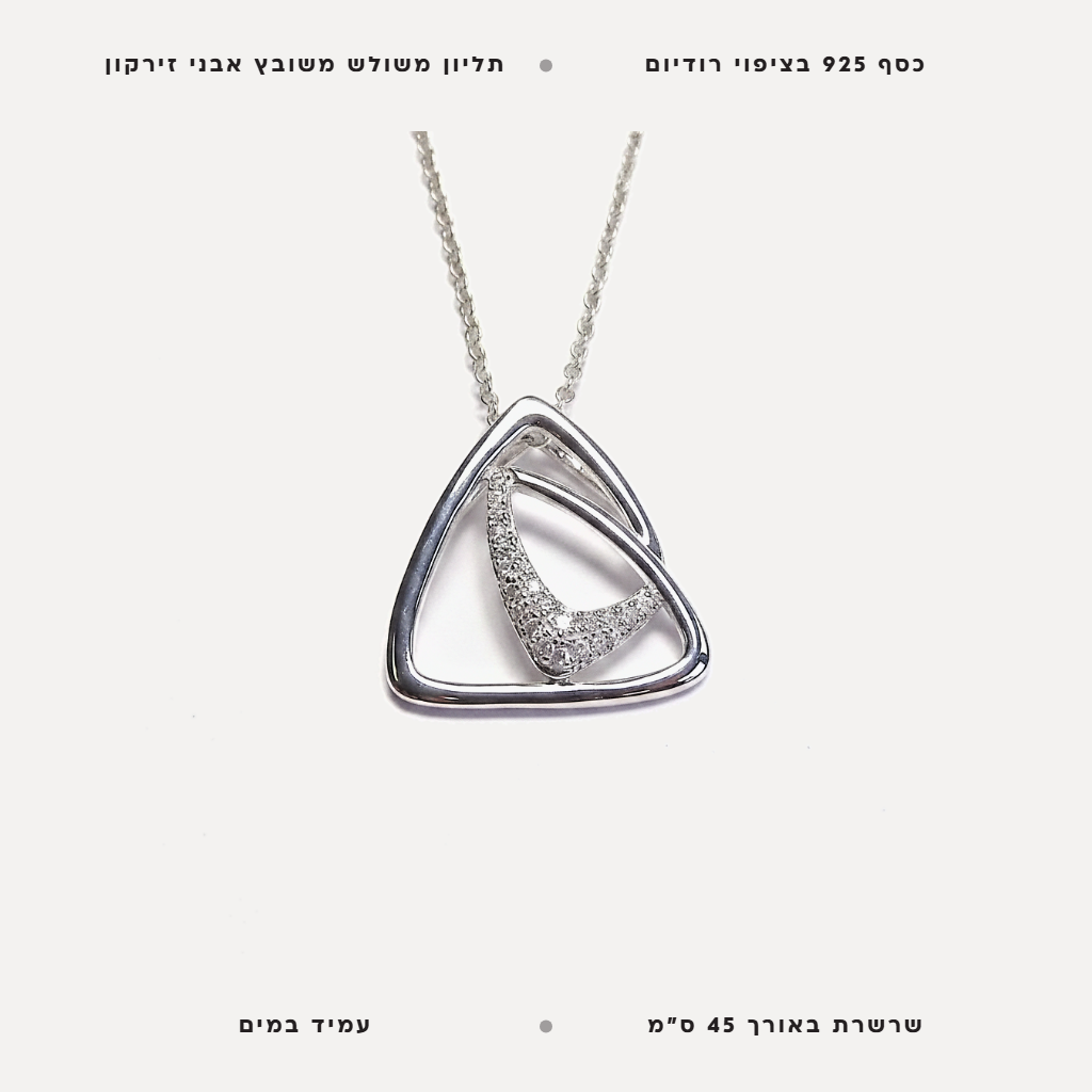 שרשרת כסף משולש - features