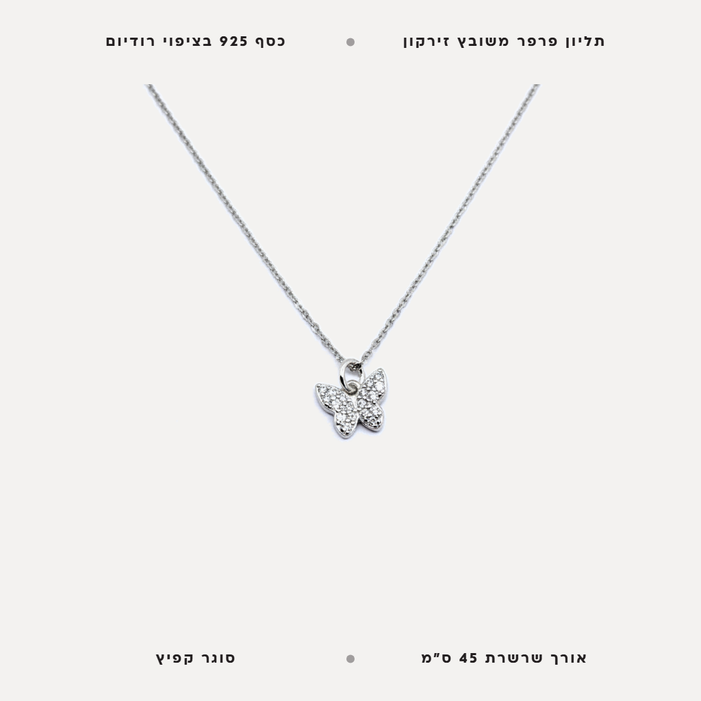 שרשרת כסף פרפר - features