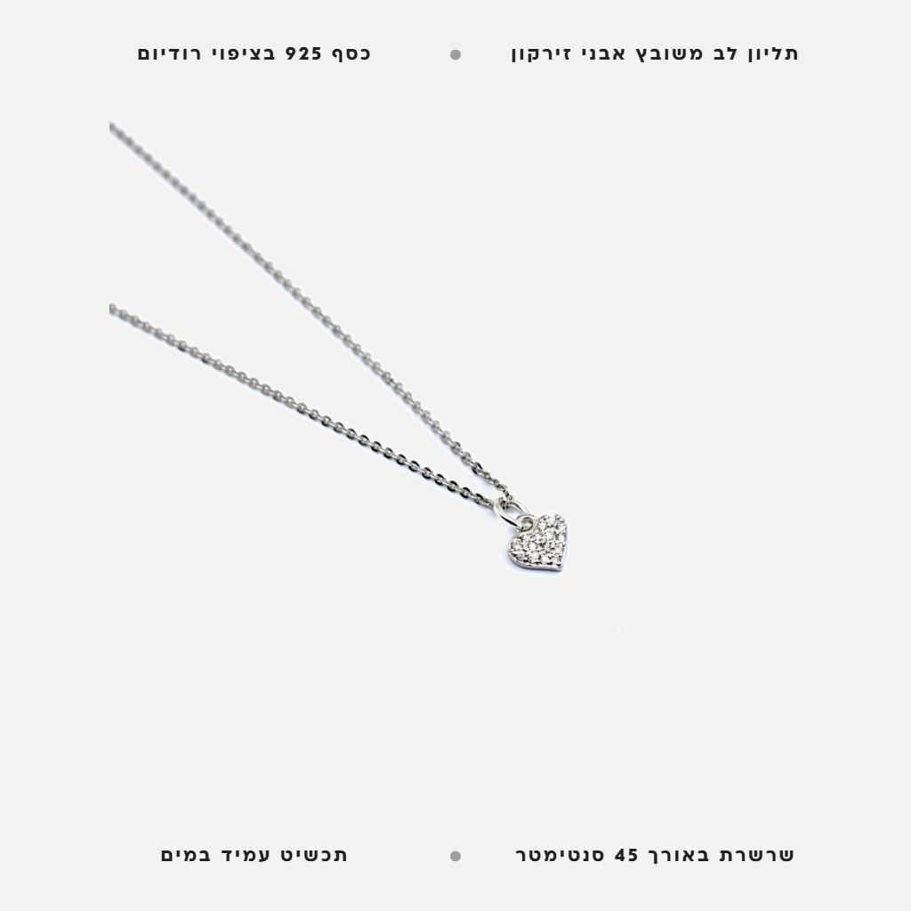 שרשרת כסף לב - features