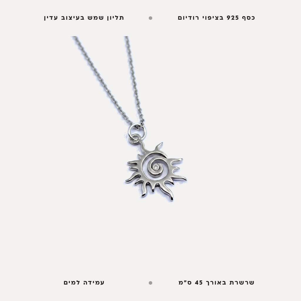 שרשרת כסף תליון שמש - features