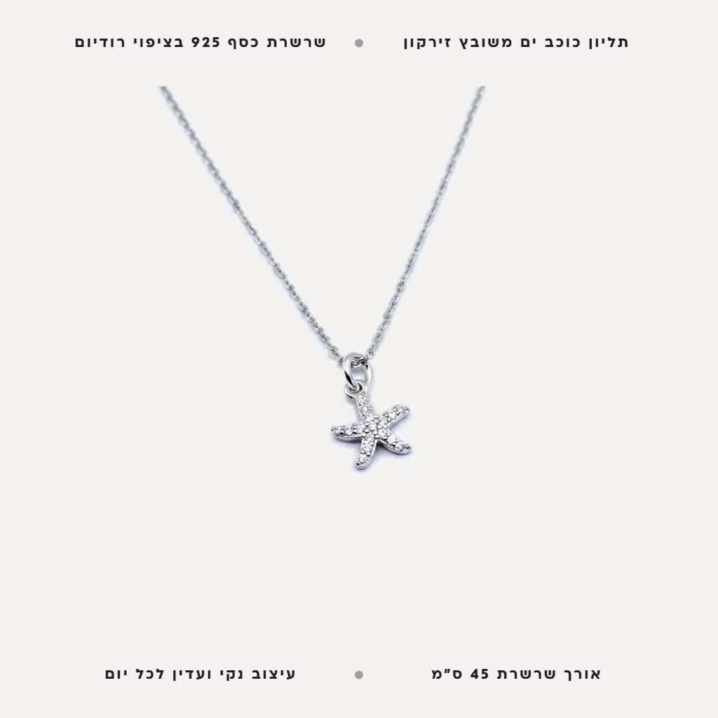 שרשרת כסף כוכב ים - features