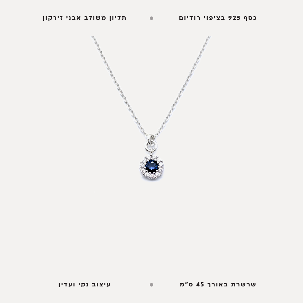 שרשרת כסף תליון עגול כחול - features