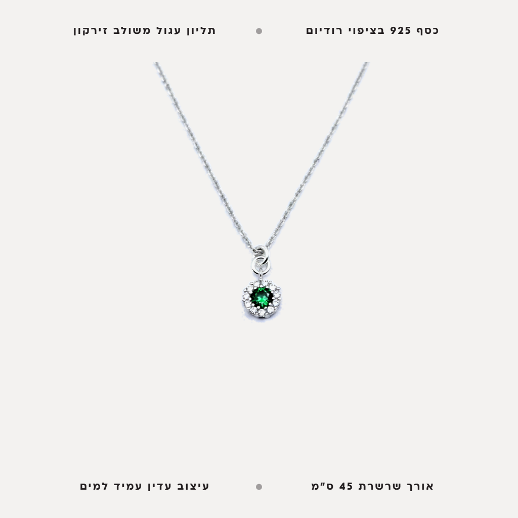 שרשרת כסף תליון עגול ירוק - features