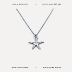 שרשרת כסף כוכב ים חלק - features