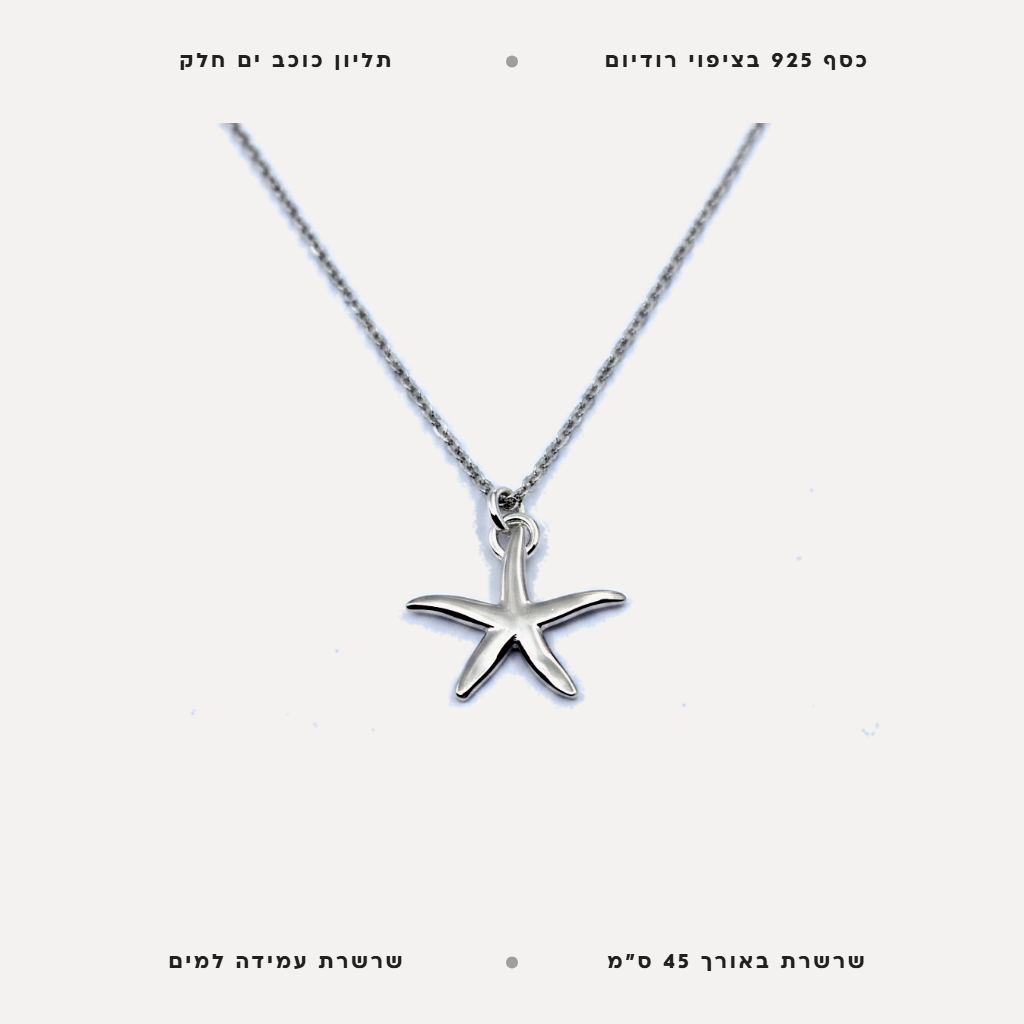 שרשרת כסף כוכב ים חלק - features