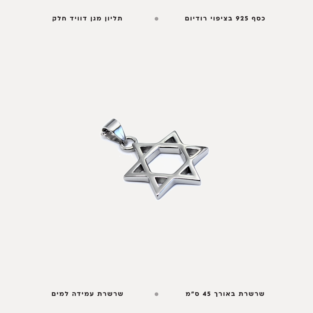 שרשרת כסף מגן דוויד - features