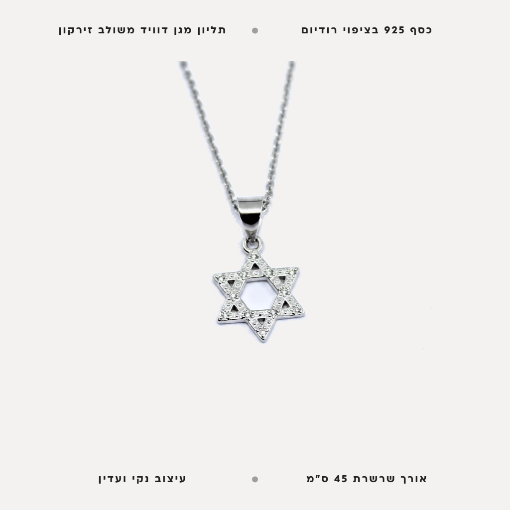 שרשרת כסף מגן דוויד - features
