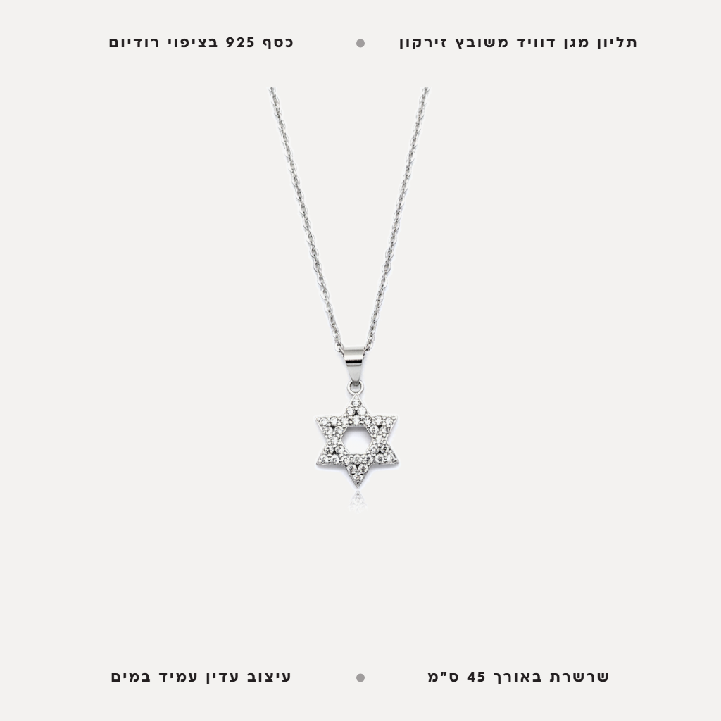 שרשרת כסף מגן דוויד - features