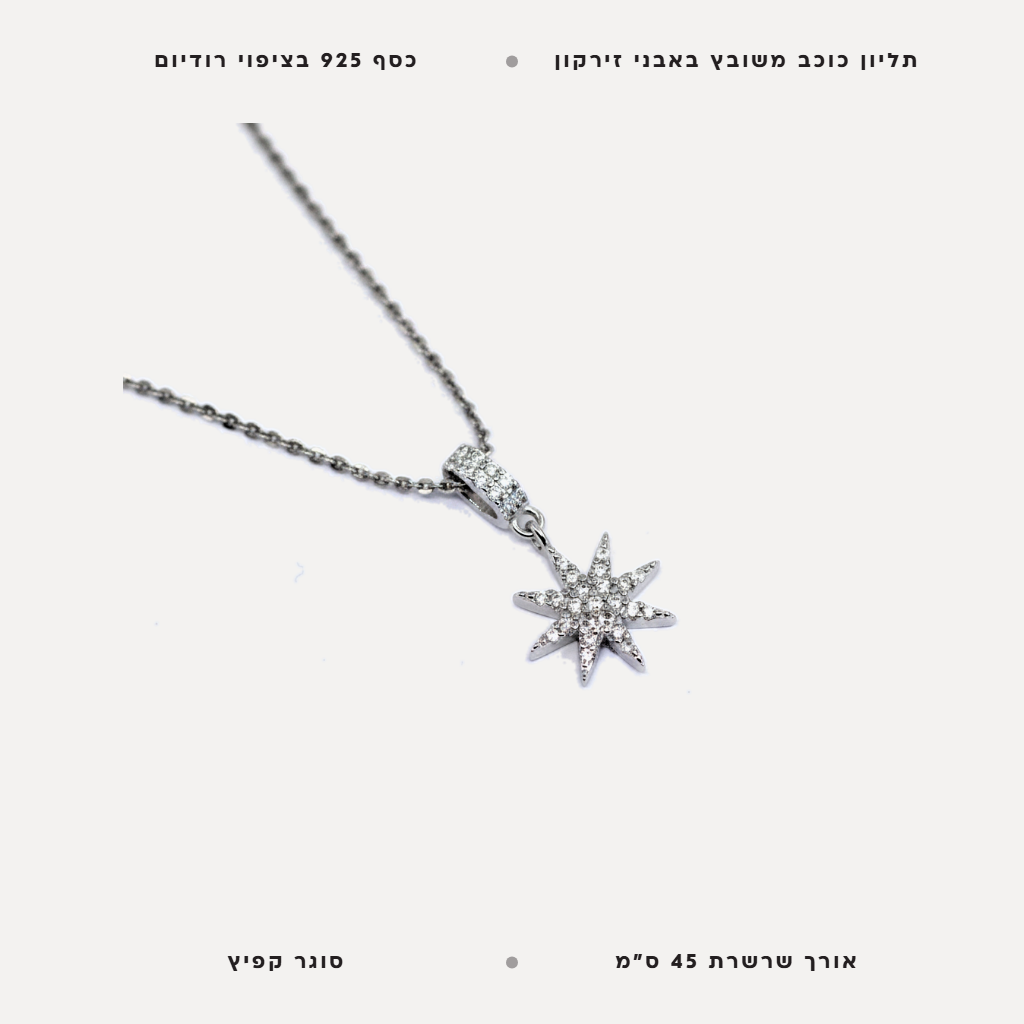 שרשרת כסף כוכב - features
