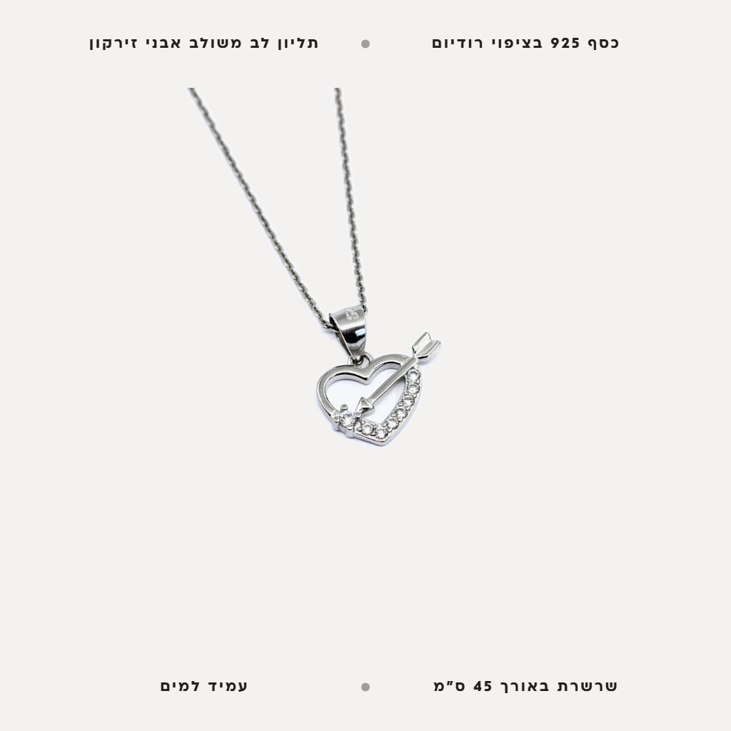 שרשרת כסף לב - features