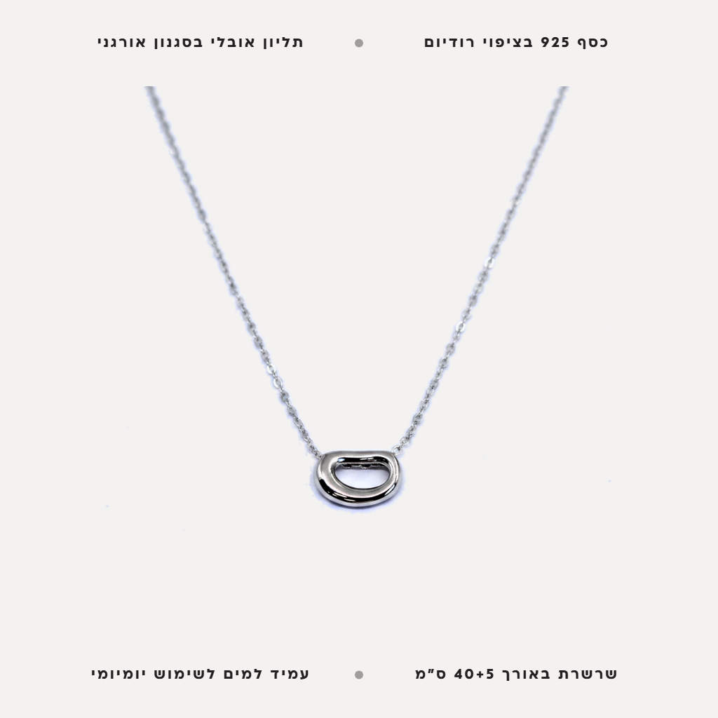 שרשרת כסף אובלי - features