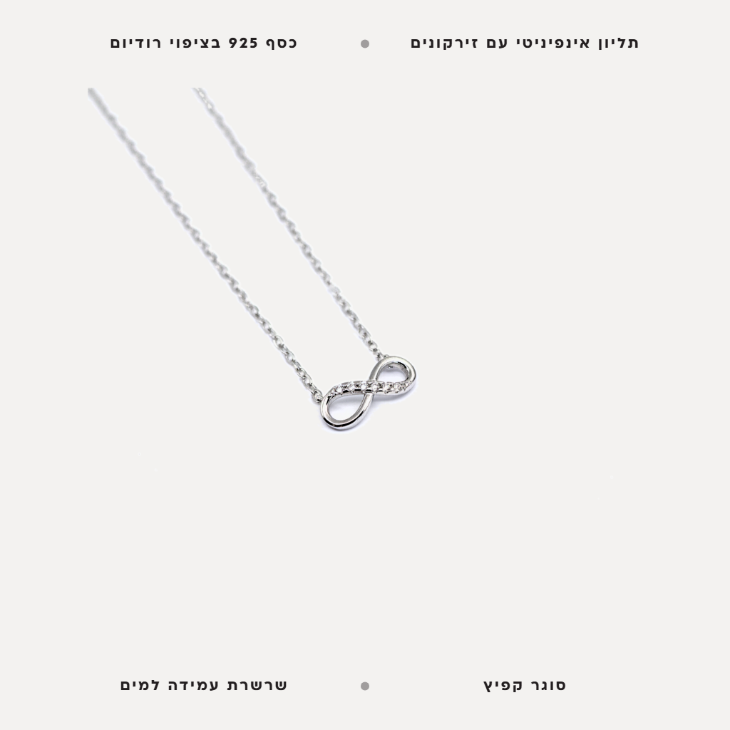 שרשרת כסף אינפיניטי - features