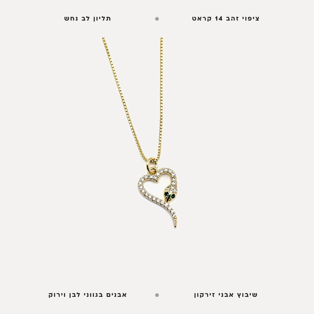 שרשרת ציפוי זהב לב - features
