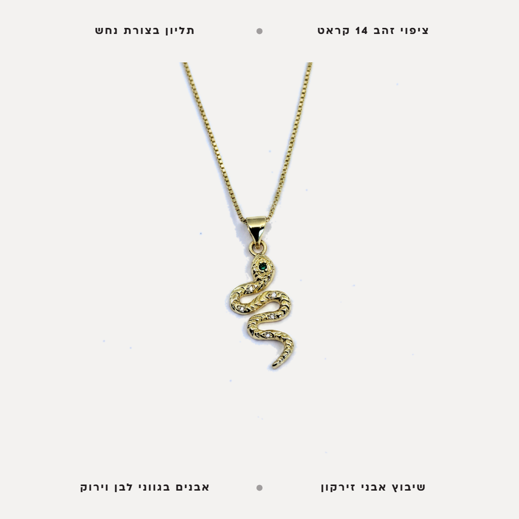 שרשרת ציפוי זהב נחש - features