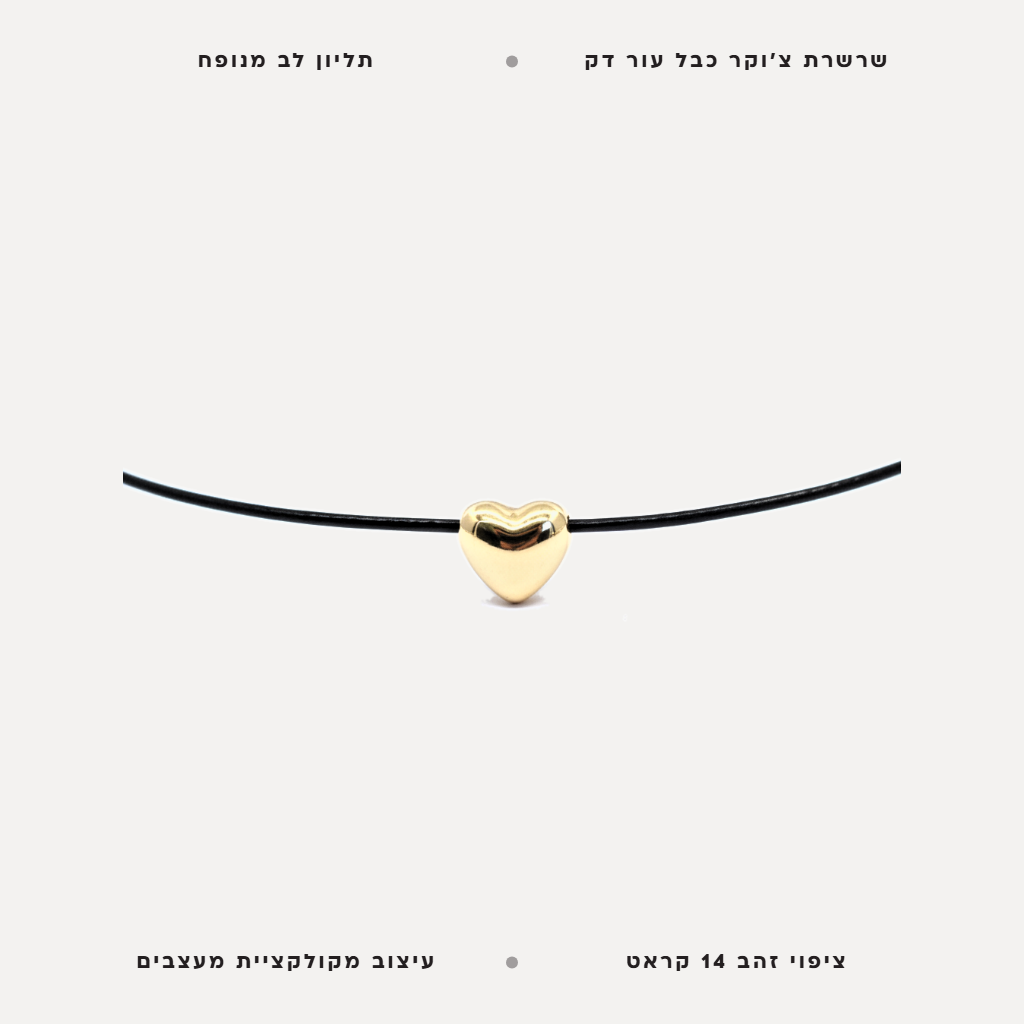 צ'וקר לב - features