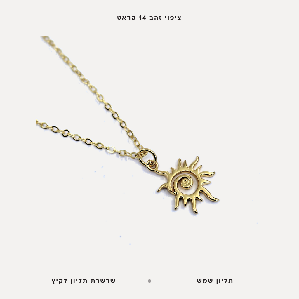 שרשרת ציפוי זהב שמש - features