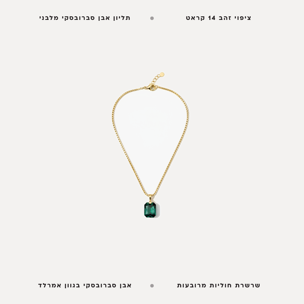 שרשרת ציפוי זהב אמרלד - features