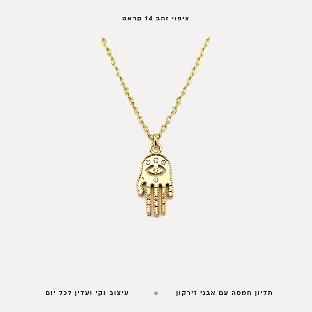 שרשרת ציפוי זהב חמסה - features