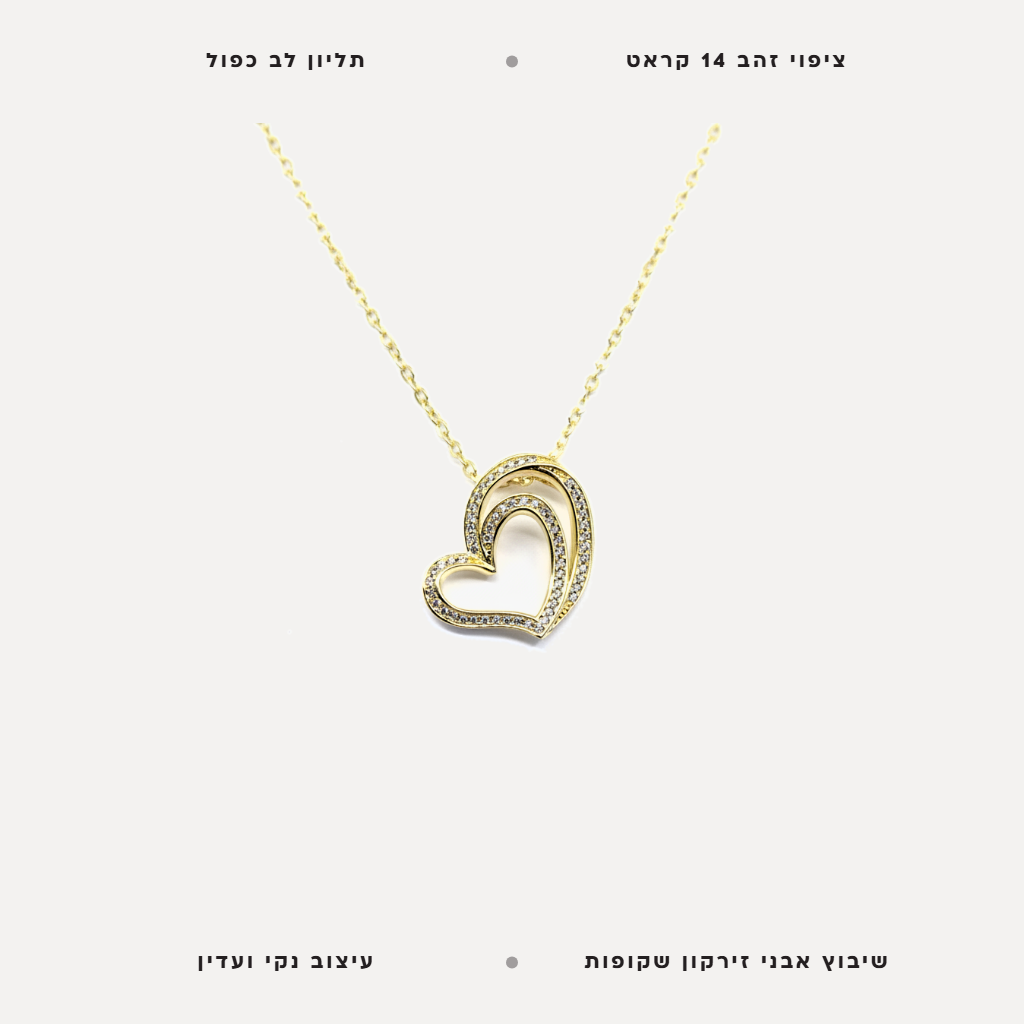 שרשרת ציפוי זהב לב כפול - features