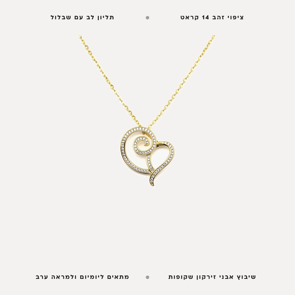 שרשרת ציפוי זהב לב שבלול - features