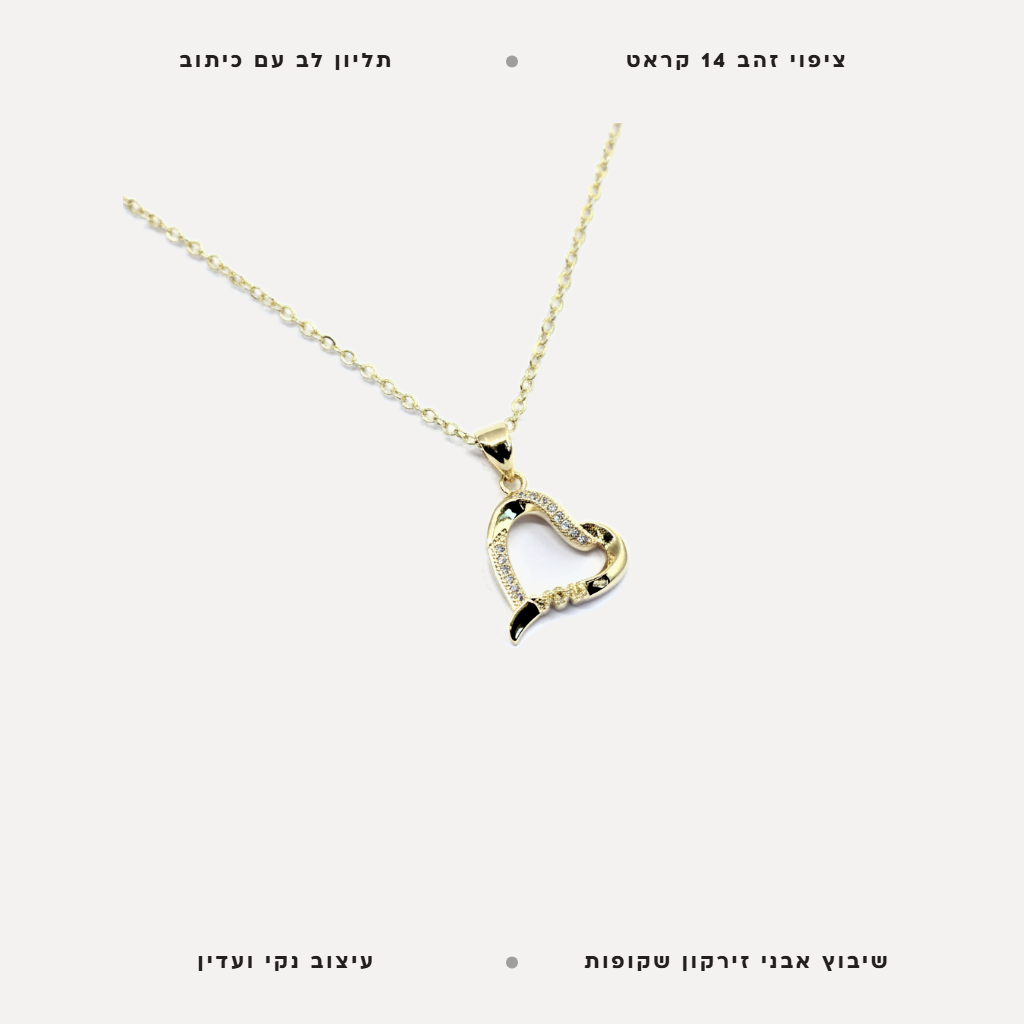 שרשרת ציפוי זהב לב עם כיתוב - features