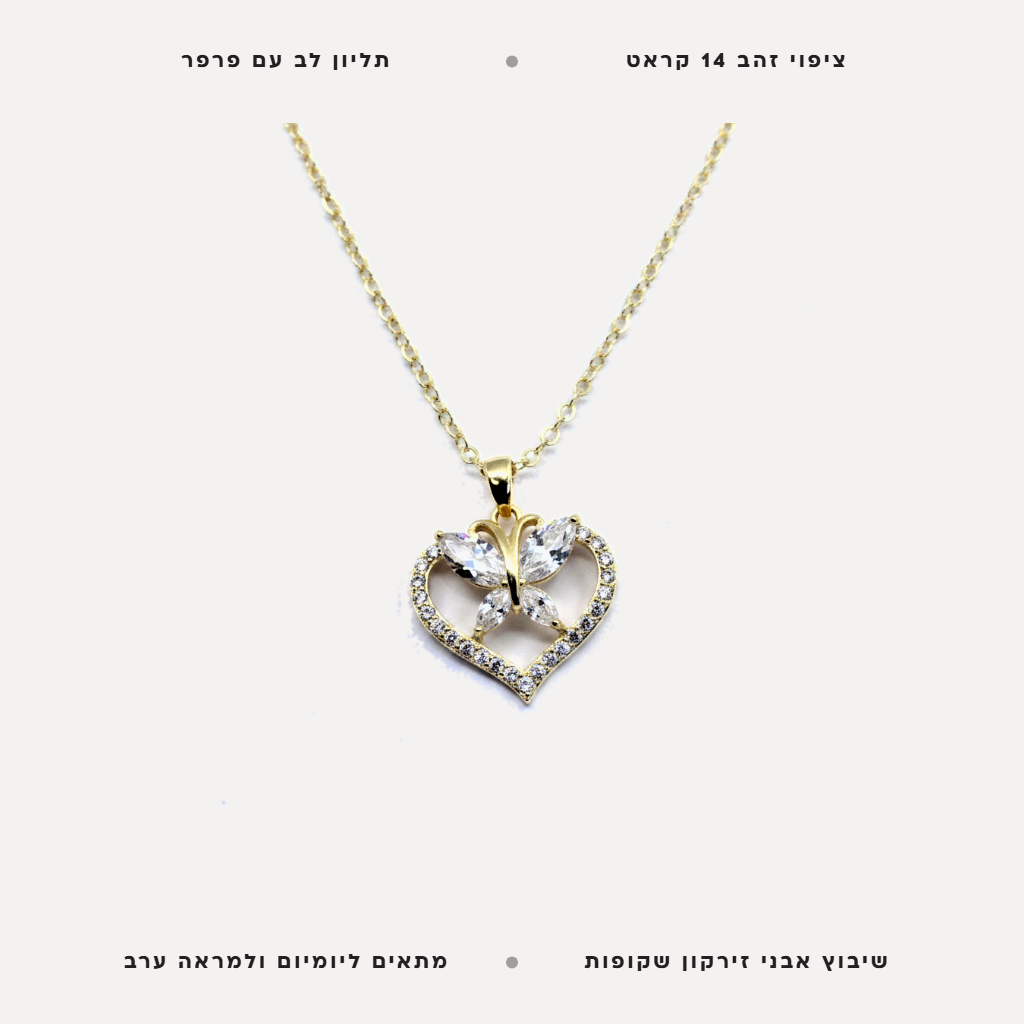 שרשרת ציפוי זהב לב עם פרפר - features